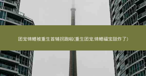 团宠锦鲤被重生首辅拐跑啦(重生团宠,锦鲤福宝甜炸了)