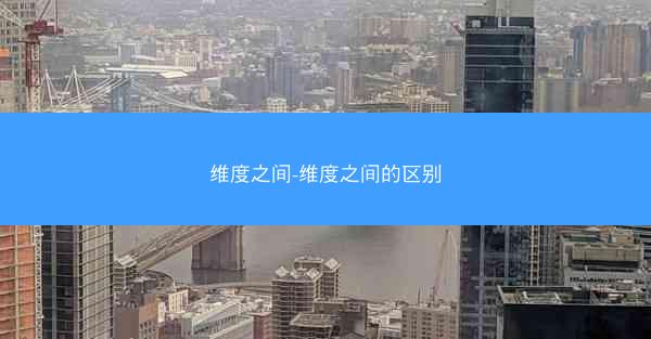 维度之间-维度之间的区别