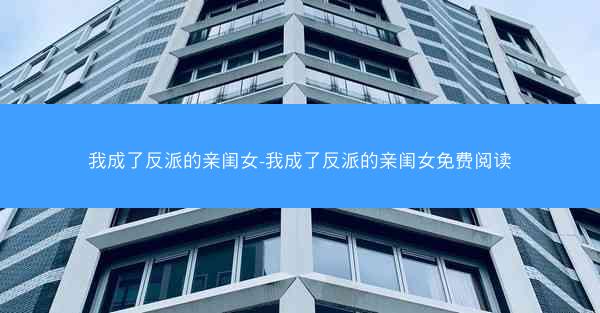我成了反派的亲闺女-我成了反派的亲闺女免费阅读