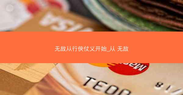 无敌从行侠仗义开始_从 无敌