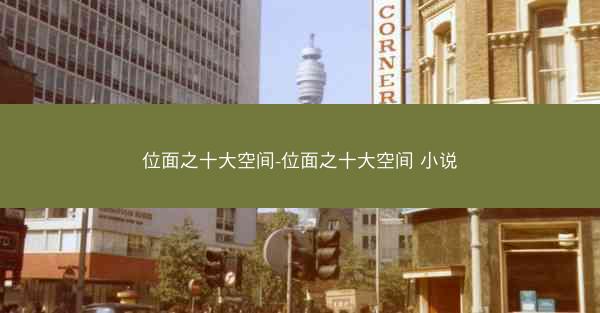 位面之十大空间-位面之十大空间 小说