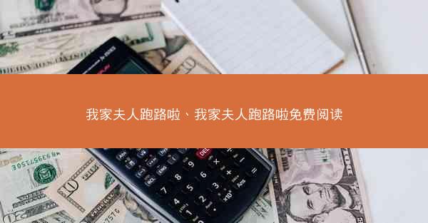 我家夫人跑路啦、我家夫人跑路啦免费阅读