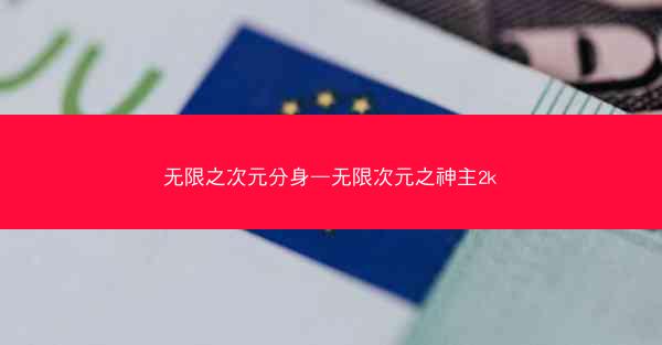 无限之次元分身—无限次元之神主2k