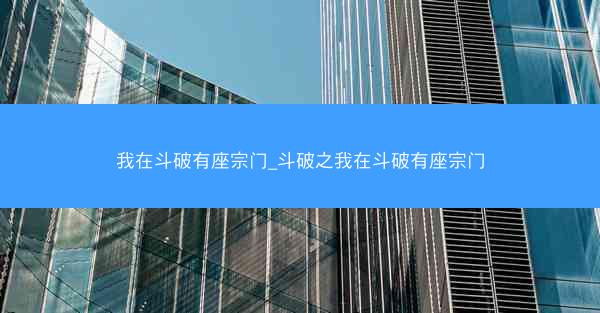 我在斗破有座宗门_斗破之我在斗破有座宗门 我在斗破有座宗门_斗破之我在斗破有座宗门