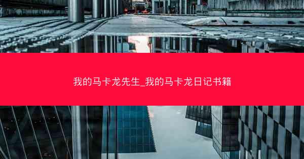我的马卡龙先生_我的马卡龙日记书籍 我的马卡龙先生_我的马卡龙日记书籍