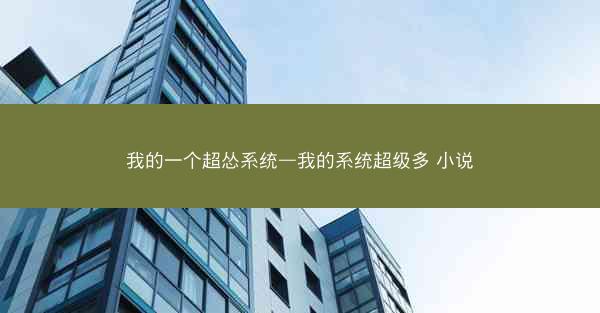 我的一个超怂系统—我的系统超级多 小说