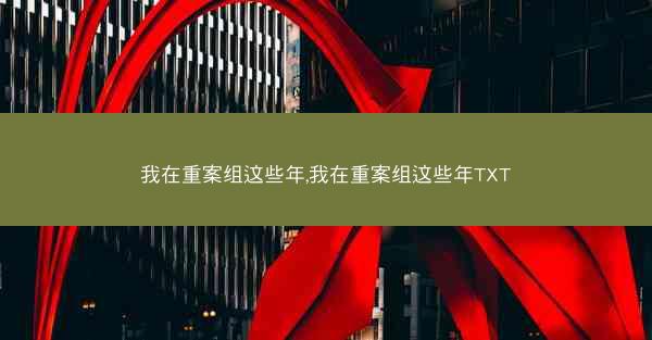 我在重案组这些年,我在重案组这些年TXT