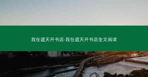 我在遮天开书店-我在遮天开书店全文阅读