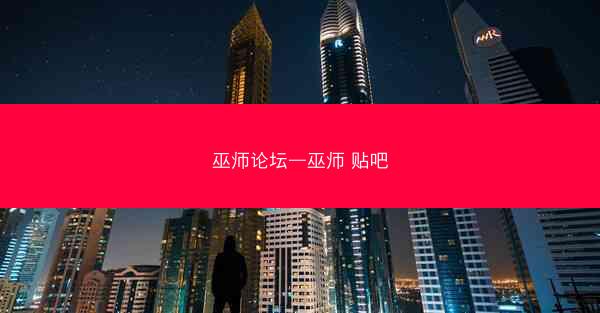 巫师论坛—巫师 贴吧