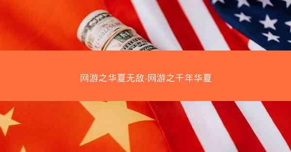 网游之华夏无敌-网游之千年华夏