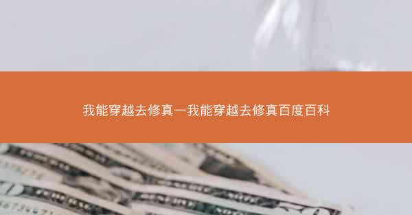 我能穿越去修真—我能穿越去修真百度百科
