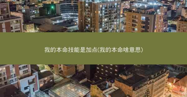 我的本命技能是加点(我的本命啥意思)