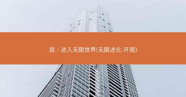我：进入无限世界(无限进化-开局)