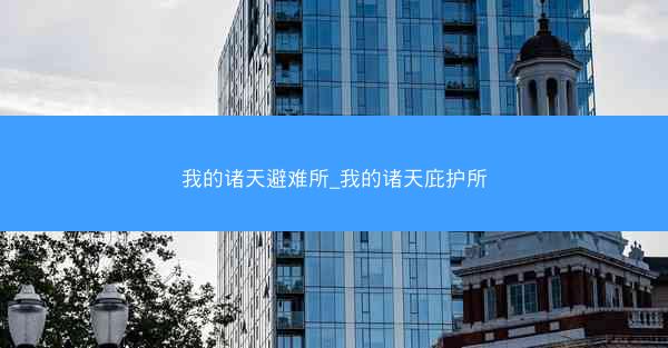 我的诸天避难所_我的诸天庇护所