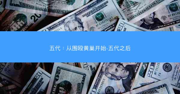 五代：从围殴黄巢开始-五代之后