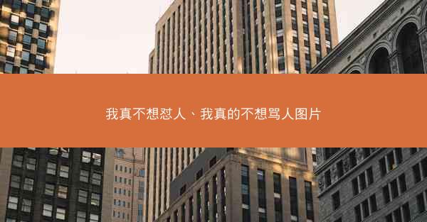 我真不想怼人、我真的不想骂人图片