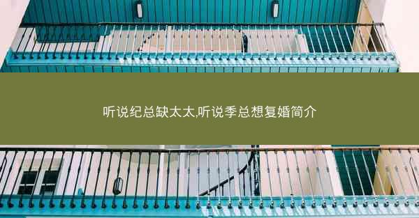听说纪总缺太太,听说季总想复婚简介