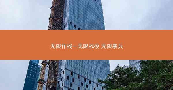 无限作战—无限战役 无限暴兵