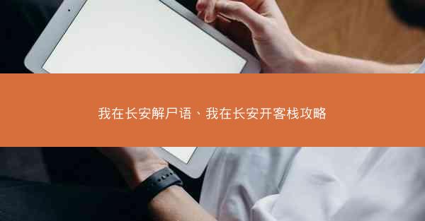 我在长安解尸语、我在长安开客栈攻略