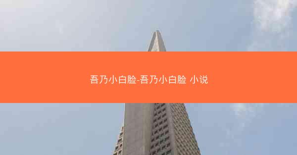吾乃小白脸-吾乃小白脸 小说