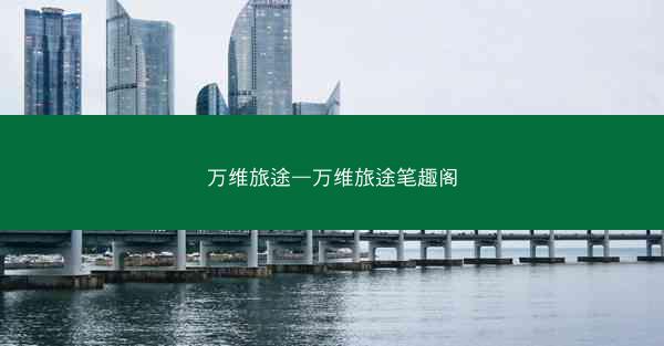 万维旅途—万维旅途笔趣阁
