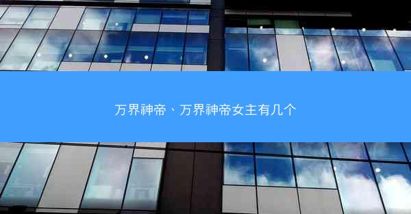 万界神帝、万界神帝女主有几个 万界神帝、万界神帝女主有几个