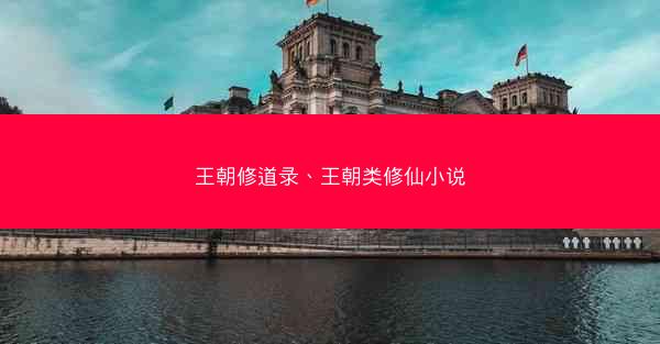 王朝修道录、王朝类修仙小说