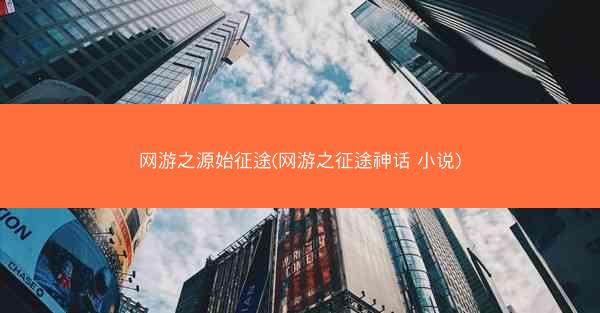 网游之源始征途(网游之征途神话 小说)