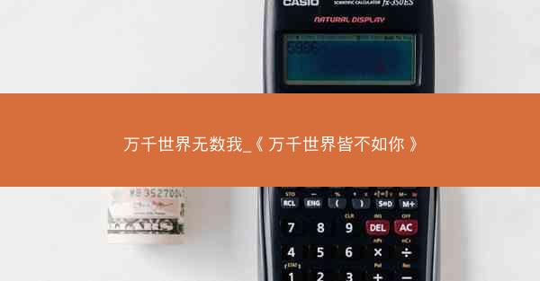 万千世界无数我_《万千世界皆不如你》