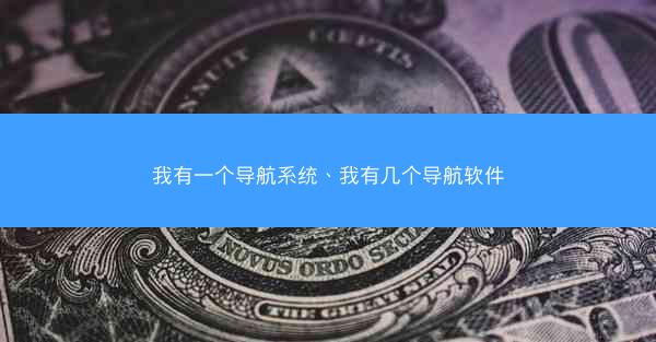 我有一个导航系统、我有几个导航软件