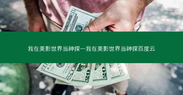 我在美影世界当神探—我在美影世界当神探百度云