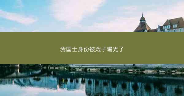 我国士身份被戏子曝光了