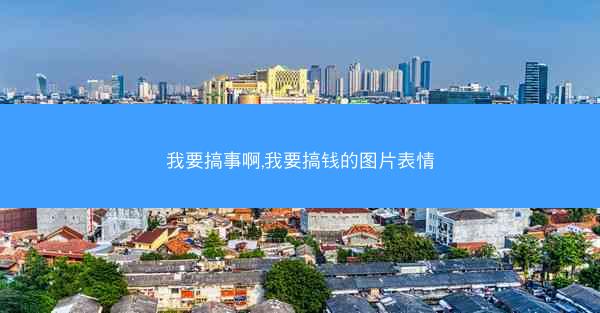 我要搞事啊,我要搞钱的图片表情
