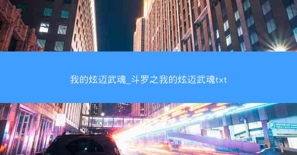我的炫迈武魂_斗罗之我的炫迈武魂txt