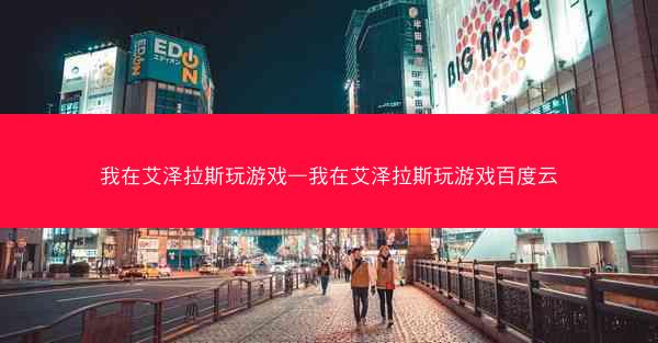 我在艾泽拉斯玩游戏—我在艾泽拉斯玩游戏百度云