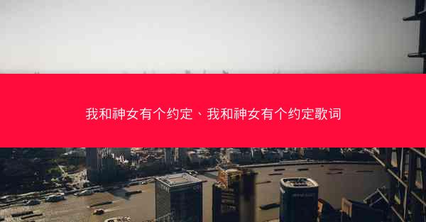 我和神女有个约定、我和神女有个约定歌词