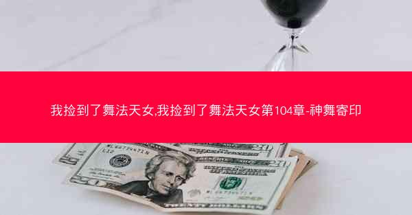 我捡到了舞法天女,我捡到了舞法天女第104章-神舞寄印 我捡到了舞法天女,我捡到了舞法天女第104章-神舞寄印