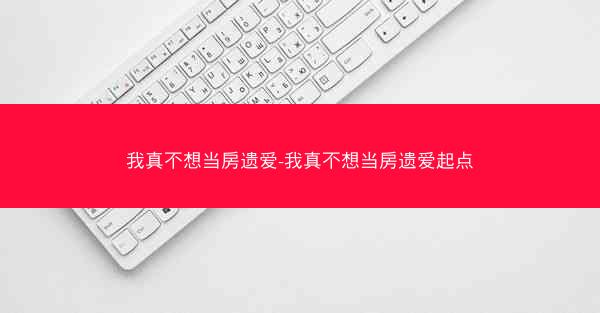我真不想当房遗爱-我真不想当房遗爱起点 我真不想当房遗爱-我真不想当房遗爱起点