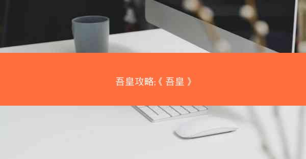吾皇攻略;《吾皇》