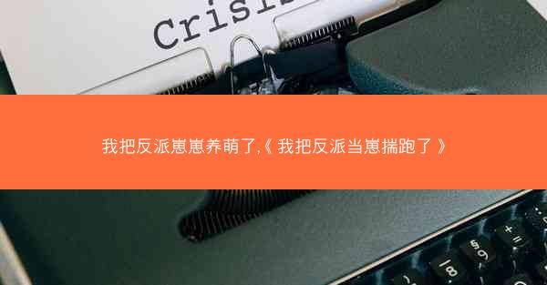 我把反派崽崽养萌了,《我把反派当崽揣跑了》