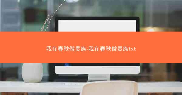 我在春秋做贵族-我在春秋做贵族txt