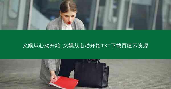 文娱从心动开始_文娱从心动开始TXT下载百度云资源 文娱从心动开始_文娱从心动开始TXT下载百度云资源