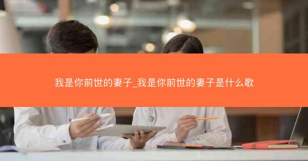 我是你前世的妻子_我是你前世的妻子是什么歌