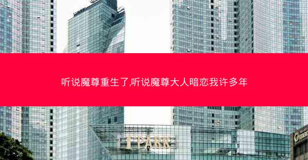 听说魔尊重生了,听说魔尊大人暗恋我许多年