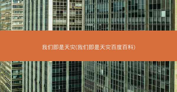 我们即是天灾(我们即是天灾百度百科)
