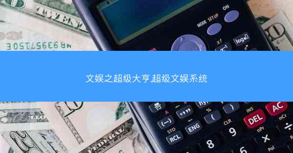 文娱之超级大亨,超级文娱系统