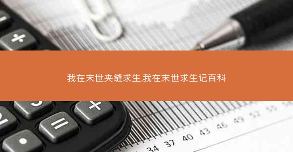 我在末世夹缝求生,我在末世求生记百科