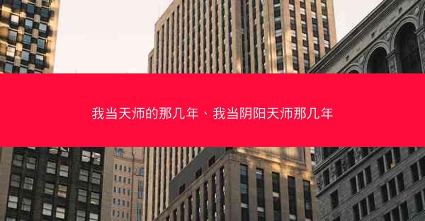 我当天师的那几年、我当阴阳天师那几年