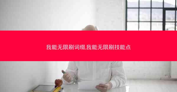 我能无限刷词缀,我能无限刷技能点 我能无限刷词缀,我能无限刷技能点