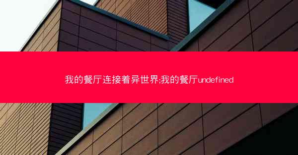 我的餐厅连接着异世界;我的餐厅undefined